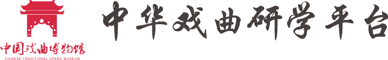 中国戏曲研学平台